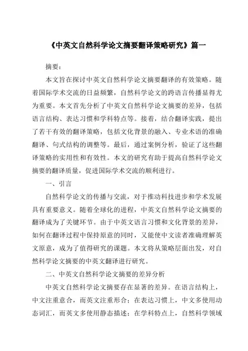 《2024年中英文自然科学论文摘要翻译策略研究》范文