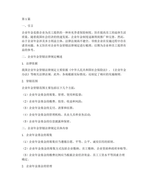 企业年金管辖法律规定(3篇)