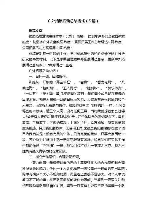 户外拓展活动总结格式（5篇）