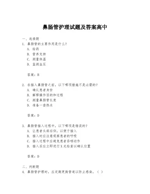 鼻肠管护理试题及答案高中