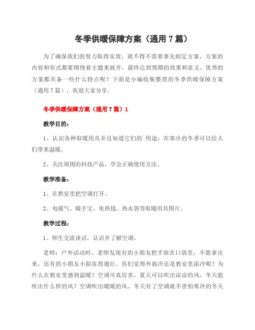 冬季供暖保障方案(7篇)