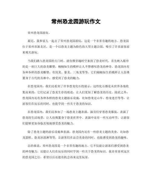 常州恐龙园游玩作文