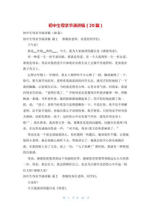 初中生母亲节演讲稿(20篇)