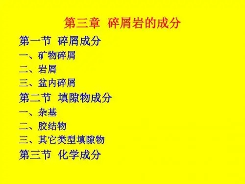 《沉积岩石学》第三章 碎屑岩的成分