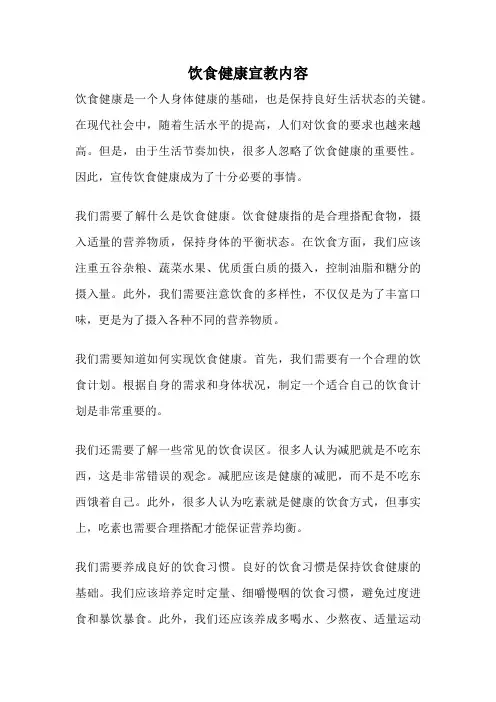 饮食健康宣教内容