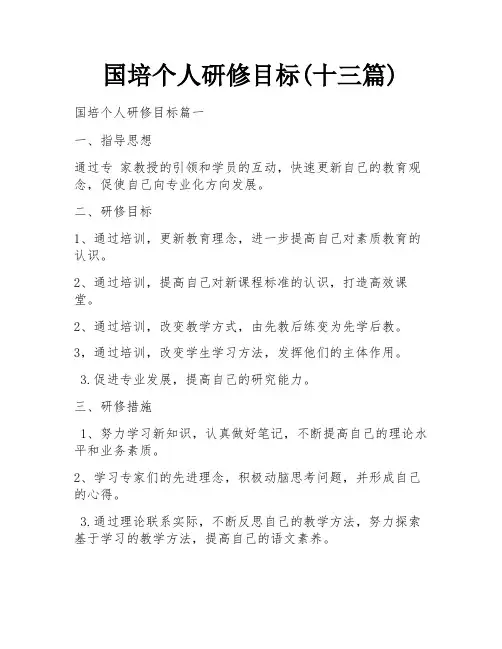 国培个人研修目标(十三篇)