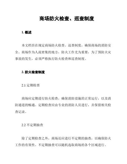 商场防火检查、巡查制度