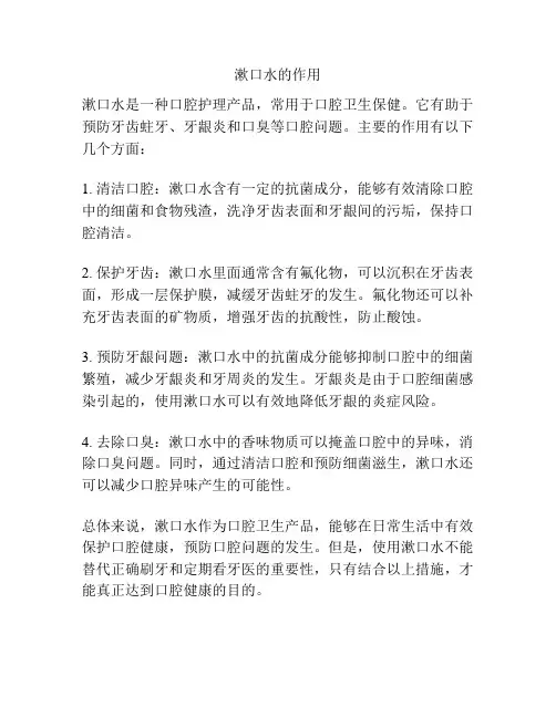 漱口水的作用