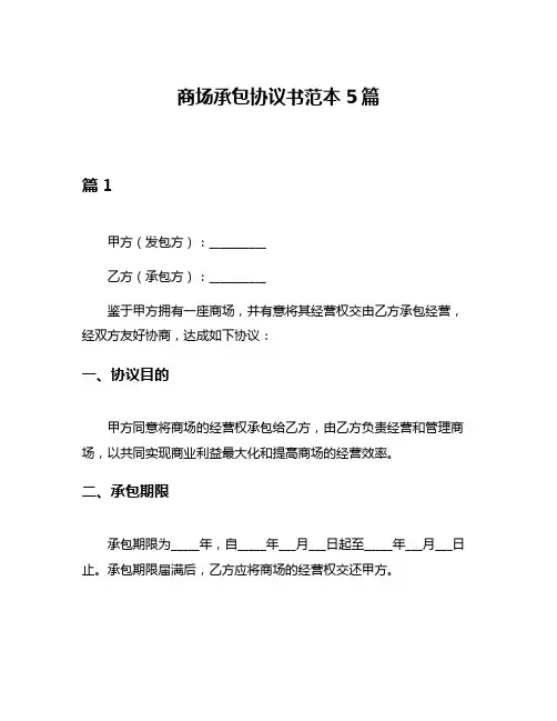 商场承包协议书范本5篇