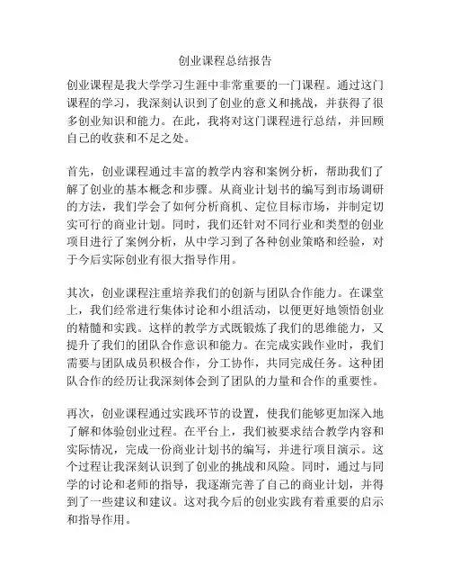 创业课程总结报告