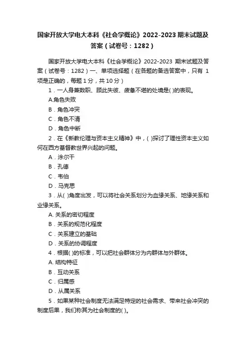 国家开放大学电大本科《社会学概论》2022-2023期末试题及答案（试卷号：1282）