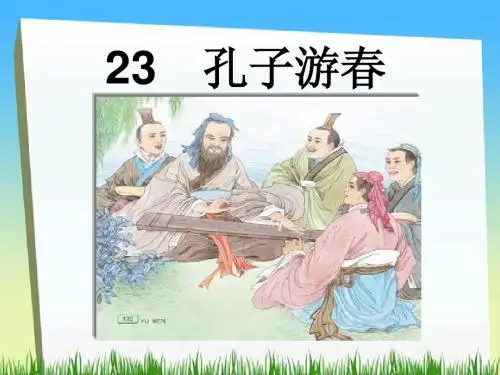 苏教版十二册 23 孔子游春