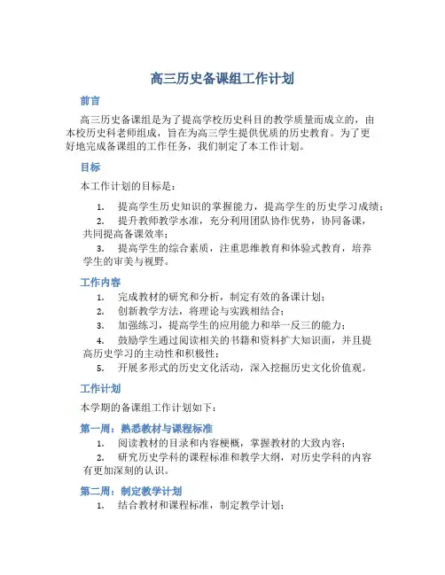 高三历史备课组工作计划