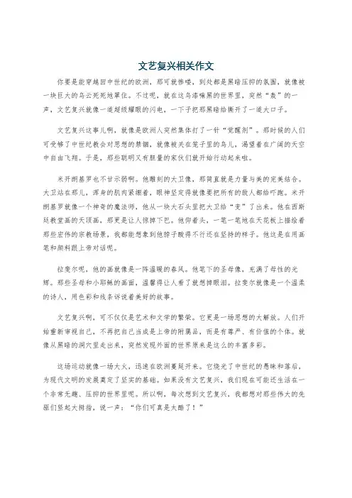 文艺复兴相关作文