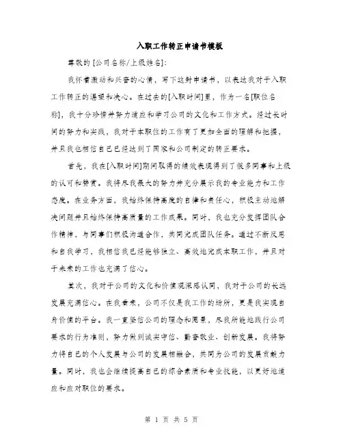 入职工作转正申请书模板（3篇）