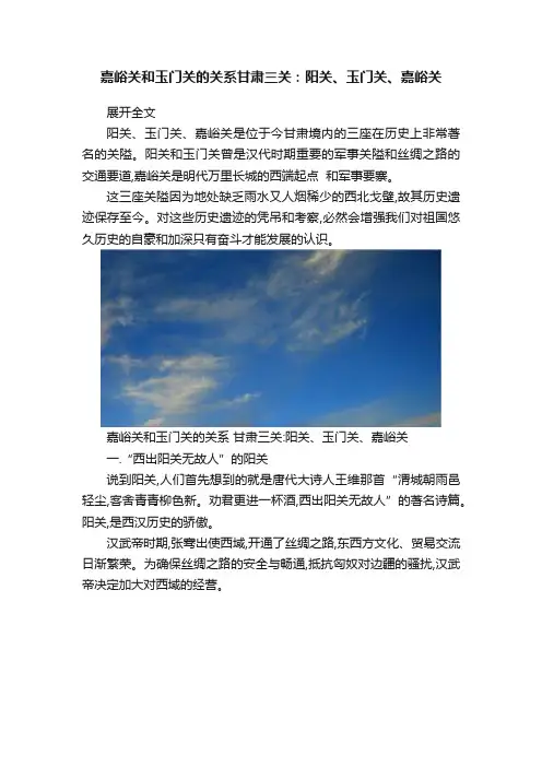 嘉峪关和玉门关的关系甘肃三关：阳关、玉门关、嘉峪关