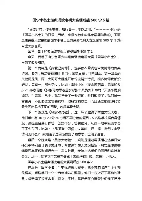 国学小名士经典诵读电视大赛观后感500字5篇
