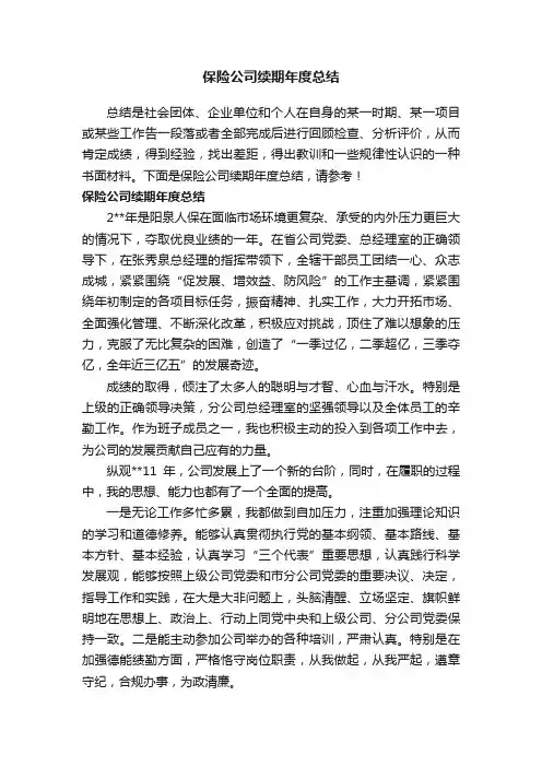 保险公司续期年度总结