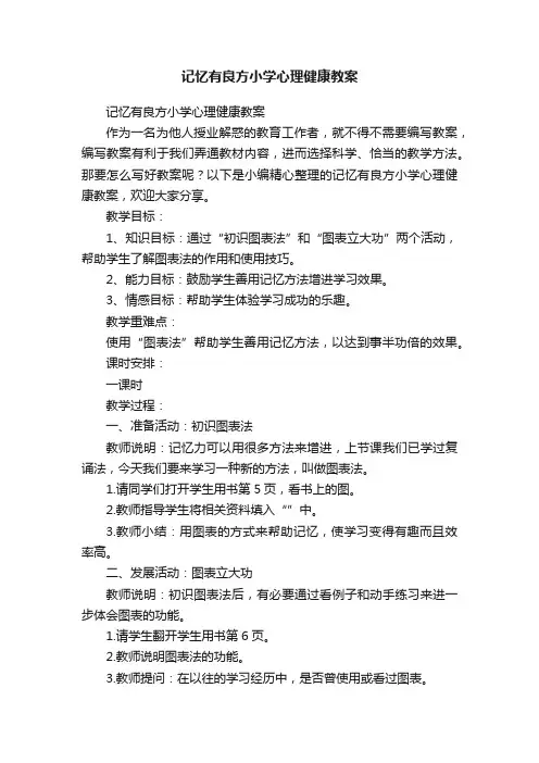 记忆有良方小学心理健康教案