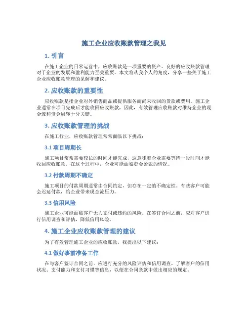 施工企业应收账款管理之我见