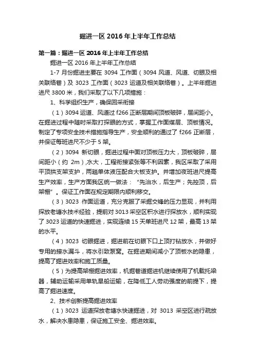 掘进一区2016年上半年工作总结