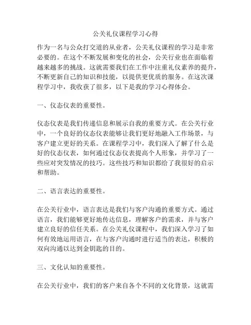 公关礼仪课程学习心得