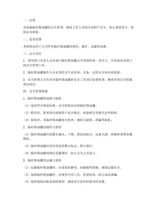 临时柴油罐安全管理制度