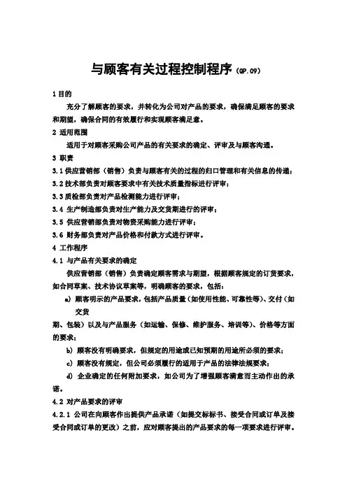 GJB9001B版与顾客有关过程控制程序