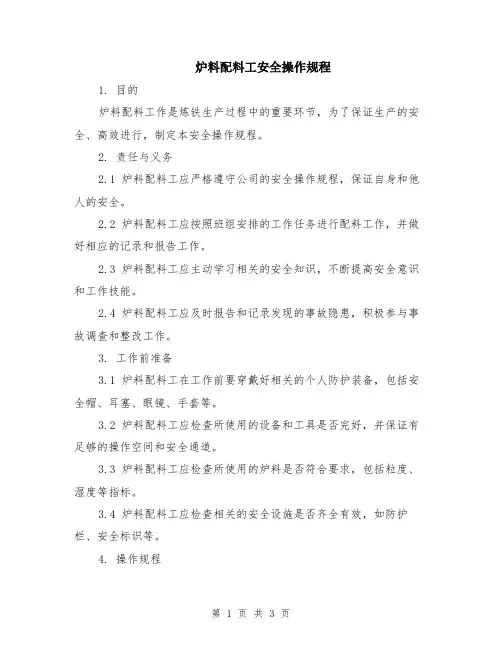 炉料配料工安全操作规程