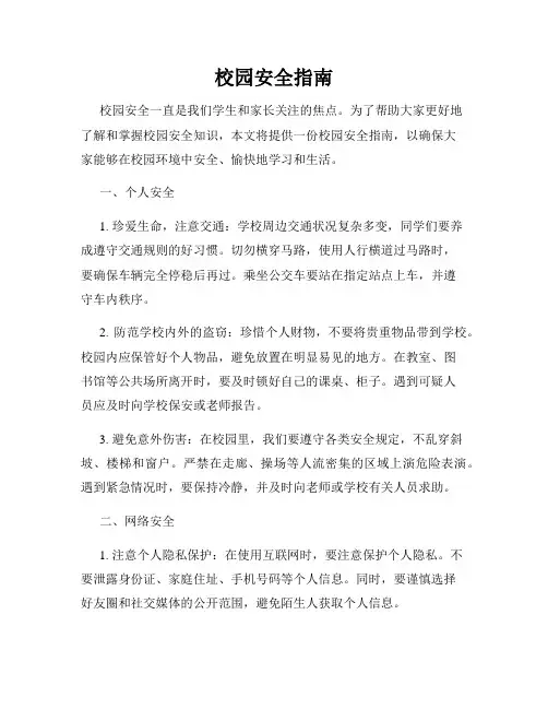 校园安全指南