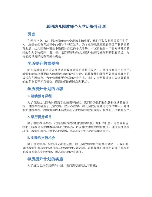 原创幼儿园教师个人学历提升计划