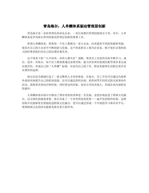 青岛海尔：人单酬体系驱动管理层创新