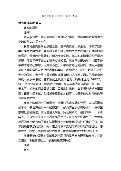 财务管理求职意向书（精选15篇）