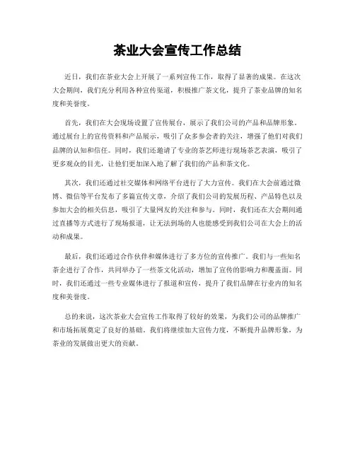 茶业大会宣传工作总结