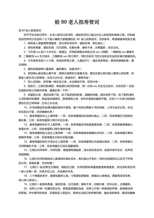 给80老人祝寿贺词