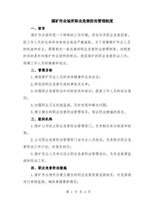 煤矿作业场所职业危害防治管理制度