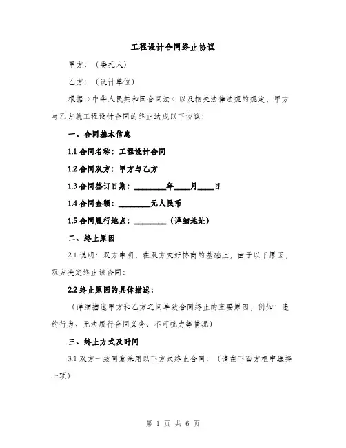 工程设计合同终止协议（3篇）