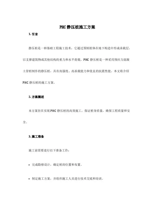 phc静压桩施工方案