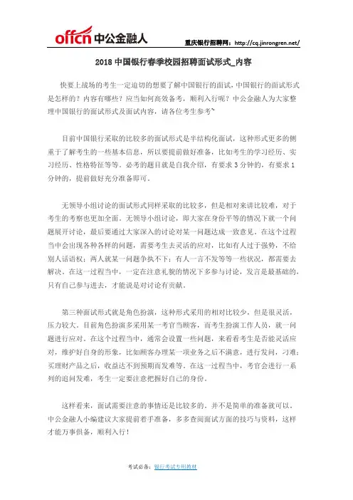 2018中国银行春季校园招聘面试形式_内容