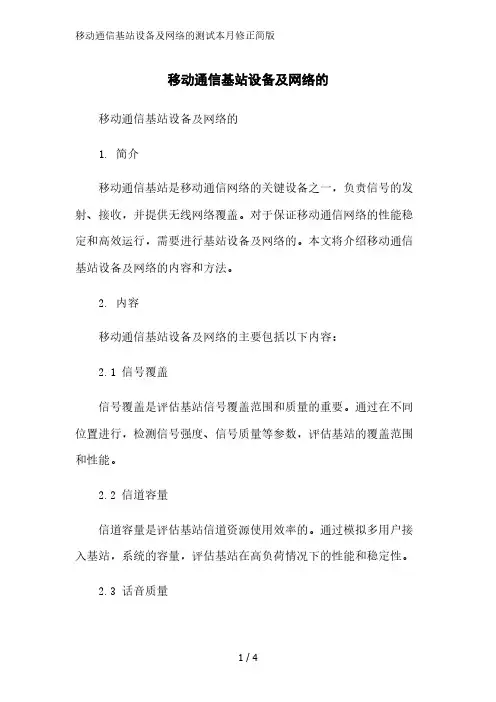 移动通信基站设备及网络的测试2023简版