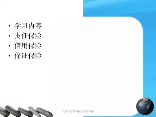 责任保险信用保证保险课件