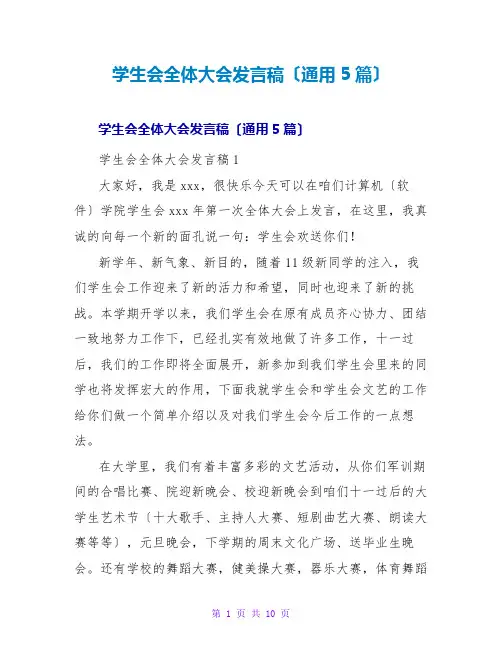 学生会全体大会发言稿(通用5篇)