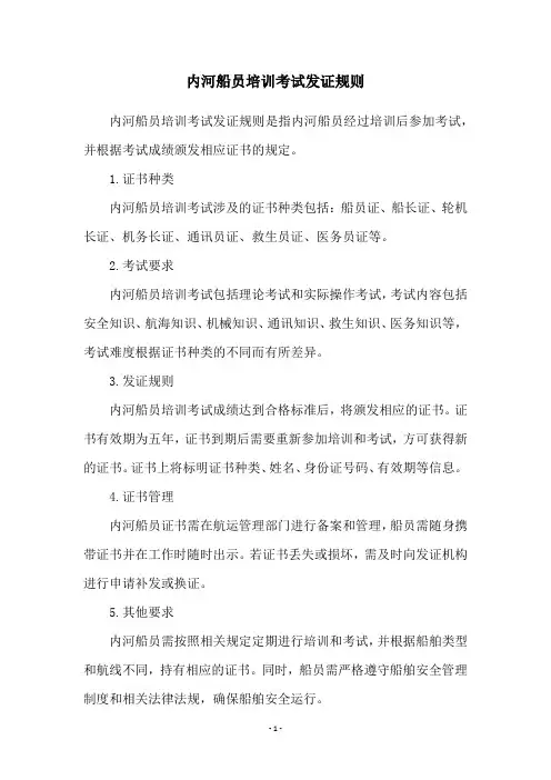 内河船员培训考试发证规则