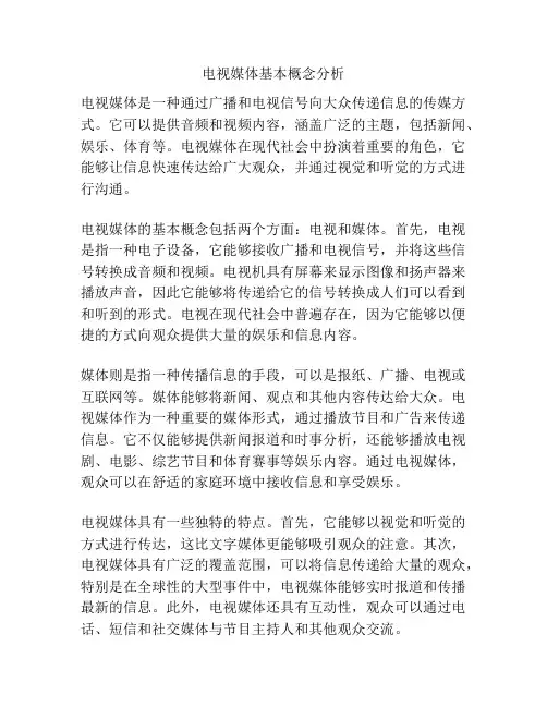 电视媒体基本概念分析