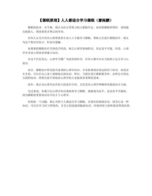 【催眠原理】人人都适合学习催眠(廖阅鹏)