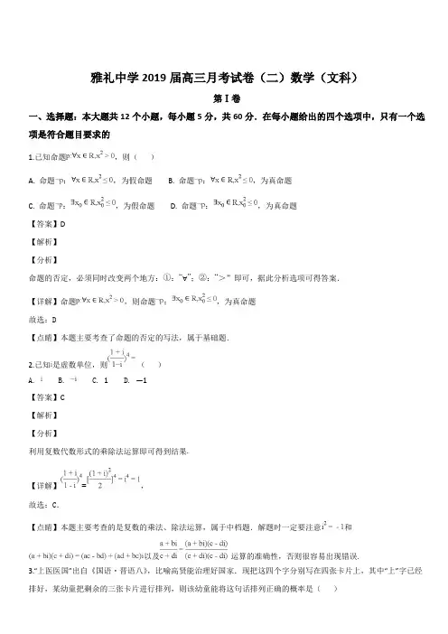 湖南省长沙市雅礼中学2019届高三上学期月考二数学(文)试题(解析版)