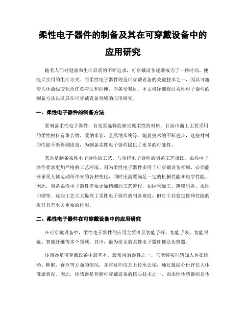 柔性电子器件的制备及其在可穿戴设备中的应用研究