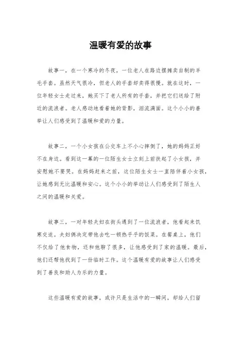 温暖有爱的故事