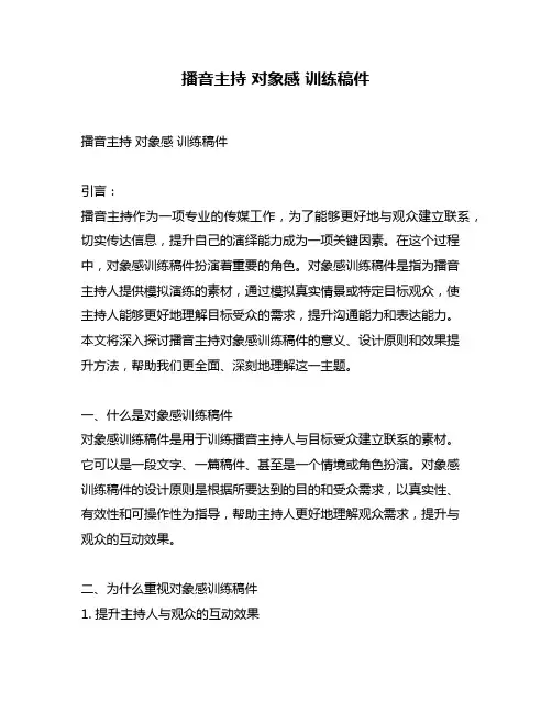 播音主持 对象感 训练稿件