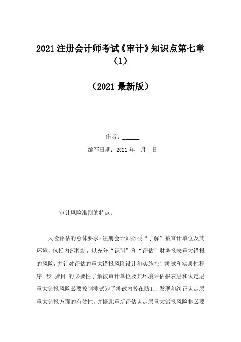 2021注册会计师考试《审计》知识点第七章(1)